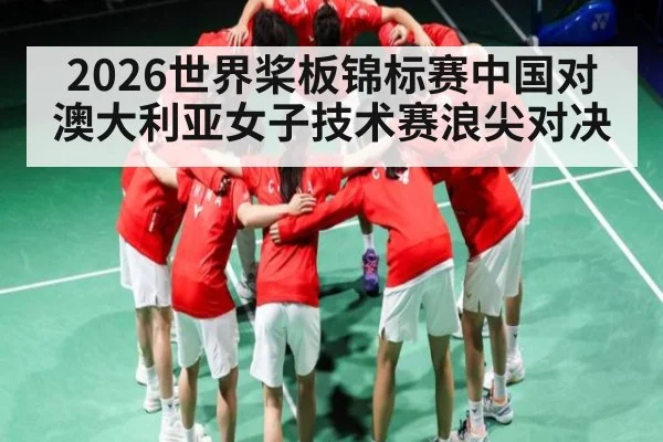 2026世界桨板锦标赛中国对澳大利亚女子技术赛浪尖对决