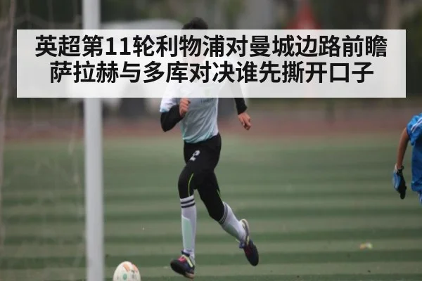 英超第11轮利物浦对曼城边路前瞻 萨拉赫与多库对决谁先撕开口子